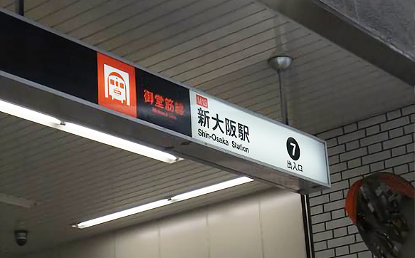 新大阪駅